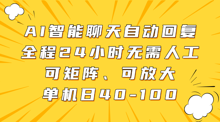 AI智能聊天自动回复，全程24小时无需人工，可矩阵、可放大，单机日40-100 - 福缘创业网