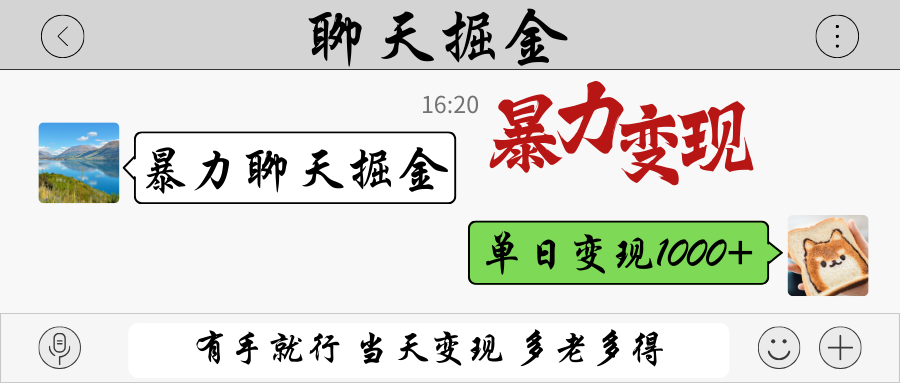 暴力聊天掘金 有手就行当天变现 多劳多得 单日变现1000+ - 福缘创业网