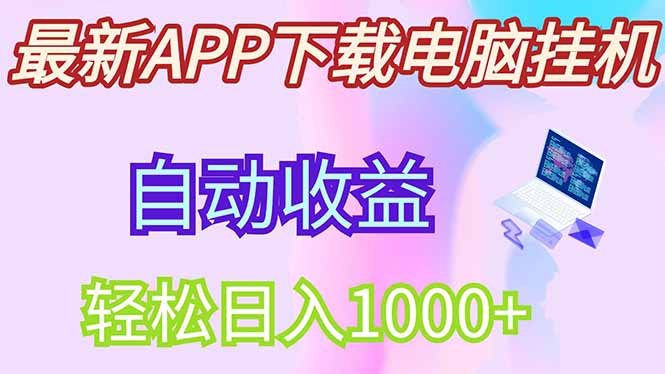 最新电脑挂机，单机每天收益300+并带有丰厚团队管道收益 - 中创网