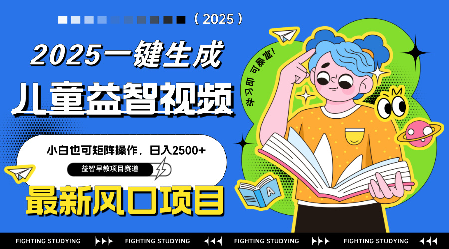 最新AI一键生成儿童益智早教视频，小白可矩阵操作，日入2500+ - 中创网