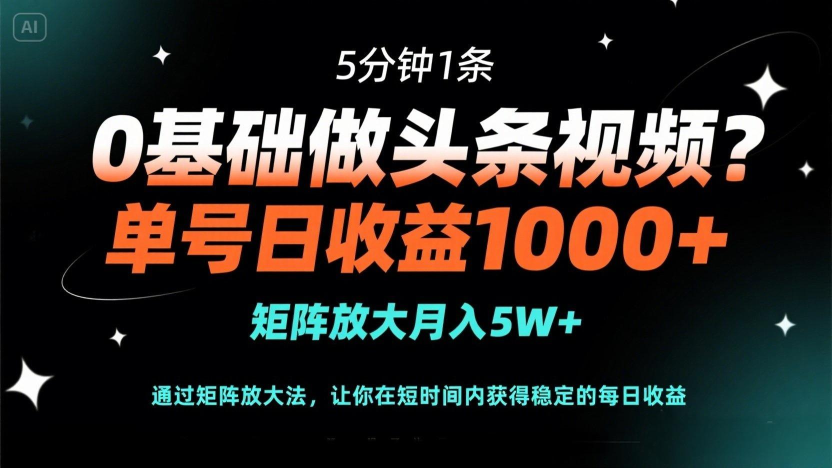 0基础做头条视频？5分钟1条，单号日收益1000+，矩阵放大月入5W+ - 中创网