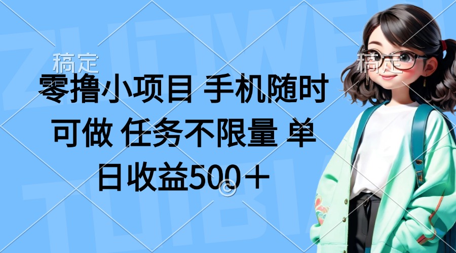 零撸小项目 手机随时可做 任务不限量 单日收益500＋ - 中创网
