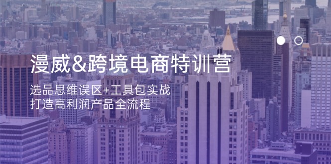 漫威 跨境电商特训营：选品思维误区+工具包实战，打造高利润产品全流程 - 中创网