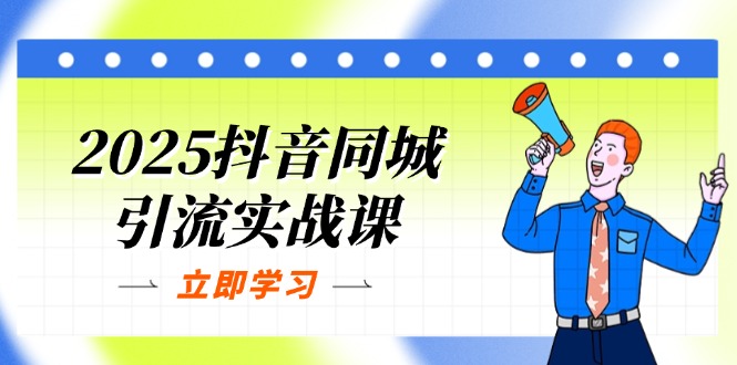 2025抖音同城引流实战课：单店模型+团购爆款逻辑，快速提升POI热度分 - 中创网