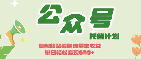 开启躺Z模式，Deepseek+公众号流量主，日入3张 - 冒泡网赚
