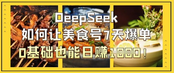 DeepSeek如何让美食号7天爆单，0基础也能日入1k - 冒泡网赚