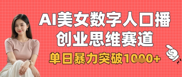 AI美女数字人口播商业思维赛道，单日暴力突破1k+ - 冒泡网赚