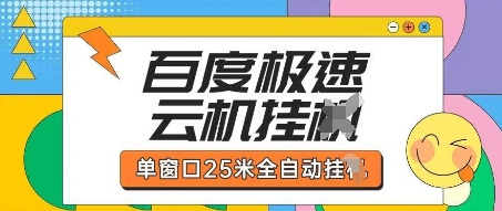百度极速云机掘金项目玩法，单窗口25米全自动运行 - 冒泡网赚