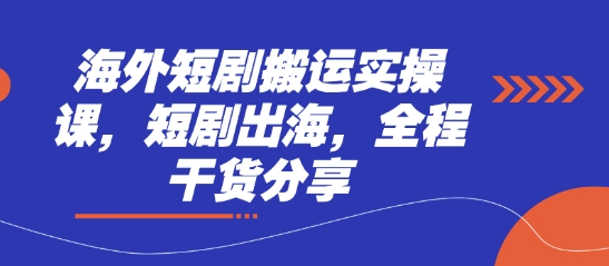 海外短剧搬运实操课，短剧出海，全程干货分享 - 冒泡网赚