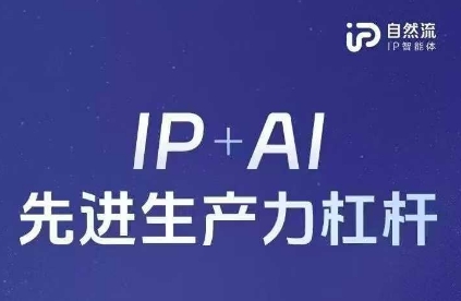 25年自然流AI智能体线下课程，IP+AI先进生产力杠杆(官方笔记+全套课件+完整录音) - 冒泡网赚
