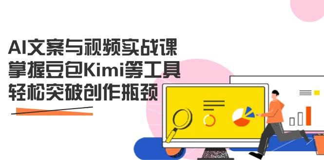 AI文案与视频实战课，掌握豆包Kimi等工具，轻松突破创作瓶颈 - 福缘创业网