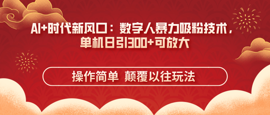 AI+时代新风口：数字人暴力吸粉技术，单机日引300+可放大 操作简单  颠... - 中创网
