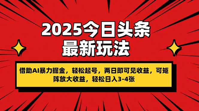 2025今日头条最新玩法，借助AI暴力掘金，轻松起号，两日即可见收益，可... - 中创网