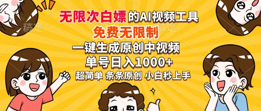 超强大的AI工具，免费无限制，一键生成原创中视频，单号日入1000+，小... - 中创网