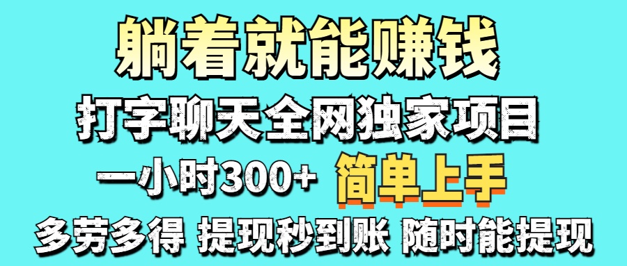 打字聊天项目 打字聊天就有米  一天100-1000左右 - 中创网