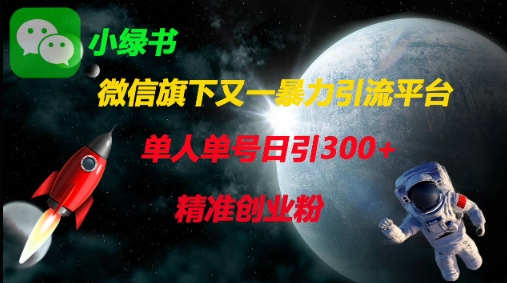 微信旗下又一暴力引流平台，单人单号日引300+精准创业粉 - 冒泡网赚
