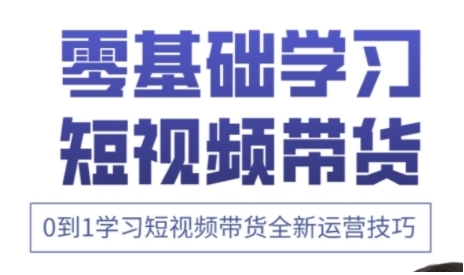 快手运营+高阶剪辑实战课，0到1学习短视频带货全新运营技巧 - 冒泡网赚
