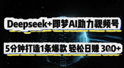Deepseek+即梦AI助力视频号，5 分钟打造 1 条爆款，轻松日入3张+ - 冒泡网赚