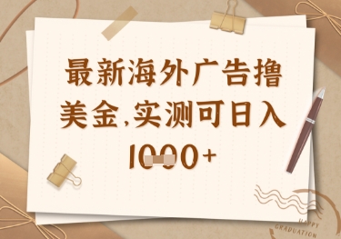 最新海外广告联盟挂机撸美金项目，实测可日入多张 - 冒泡网赚