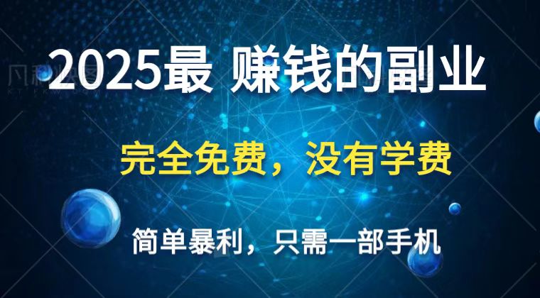 2025最简单最暴利项目，一部手机，日入过万，普通人翻身的唯一机会(没有学费) - 福缘创业网