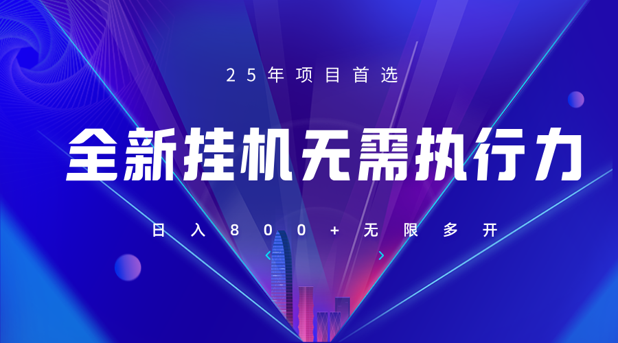 全新躺赚答题，单设备轻松日入800+，25年最牛逼的落地项目上线 - 福缘创业网