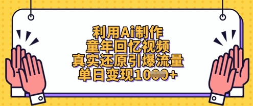 利用Ai制作童年回忆视频，真实还原引爆流量，单日变现数张 - 冒泡网赚
