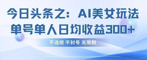 今日头条之AI美女玩法单号单人日均收益3张+，不违规 不封号 无限制 - 冒泡网赚