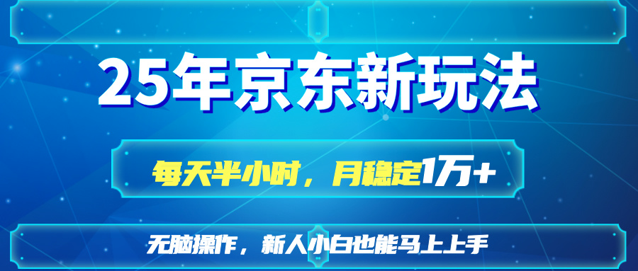 25京东新玩法，每天半小时，月稳定1W+ - 中创网