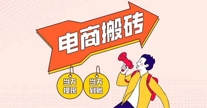 电商搬砖项目，单机日收益300+，非常暴力，小白上手就会 - 中创网