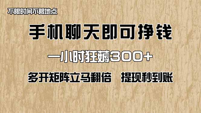 手机聊天即可赚钱，一小时狂薅300+！多开矩阵立马翻倍，提现秒到账！（... - 中创网