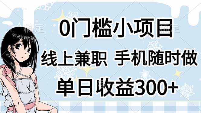 0门槛副业，线上兼职，日入300+，有手机即可 - 中创网