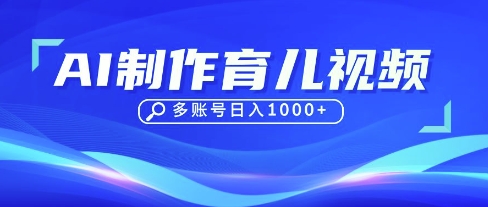 DeepSeek玩转育儿赛道，10来条视频涨粉几W，单日稳定变现1k+ - 冒泡网赚