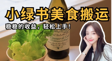 微信小绿书美食搬运，稳稳的收益，轻松上手 - 冒泡网赚