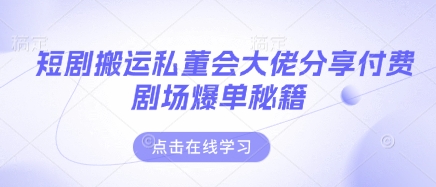 短剧搬运私董会大佬分享付费剧场爆单秘籍 - 冒泡网赚