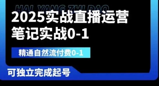 2025实战直播运营0-1，精通自然流付费0-1，可独立完成起号 - 冒泡网赚