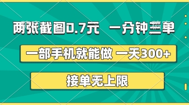 两张截图，一分钟三单，接单无上限，一部手机就能做，一天5张 - 冒泡网赚