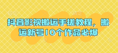 抖音影视搬运手搓教程，搬运新号10个作品必爆 - 冒泡网赚