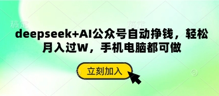 deepseek+AI公众号自动挣钱，轻松月入过W，手机电脑都可做 - 冒泡网赚