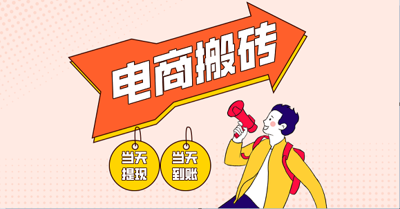 电商搬砖项目，单机日收益300+，非常暴力，小白上手就会 - 福缘创业网