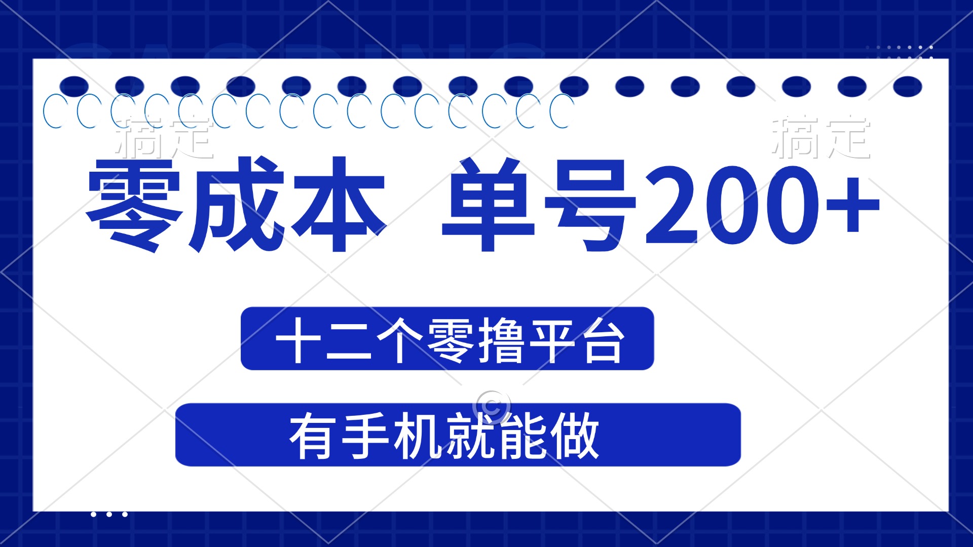 2025年零成本单号200+，十二个零撸平台撸收益，有手机就能做 - 中创网
