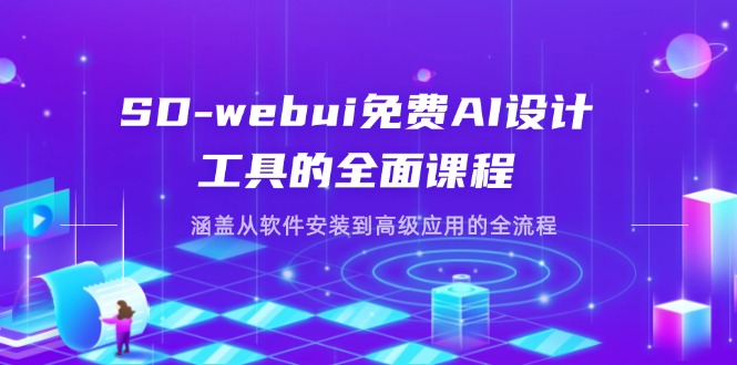 SD-webui免费AI设计工具的全面课程，涵盖从软件安装到高级应用的全流程 - 中创网
