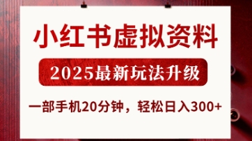小红书虚拟资料，2025最新玩法升级，一部手机20分钟，轻松日入3张 - 冒泡网赚