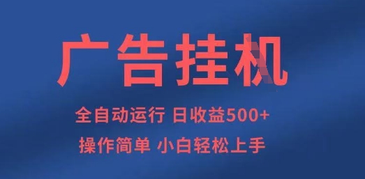 广告挂G全自动5张+项目，操作简单，小白轻松上手 - 冒泡网赚
