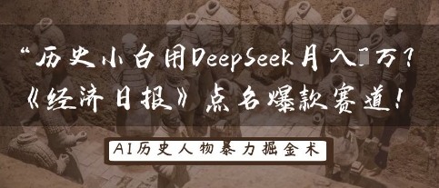 历史小白用DeepSeek月入3W？《经济日报》点名爆款赛道！ - 冒泡网赚