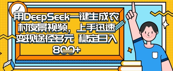 2025怀旧热门赛道，用DeepSeek制作夜晚农村视频，一部手机，操作简单，变现多元，稳定日入数张 - 冒泡网赚
