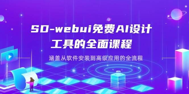 SD-webui免费AI设计工具的全面课程，涵盖从软件安装到高级应用的全流程 - 福缘创业网