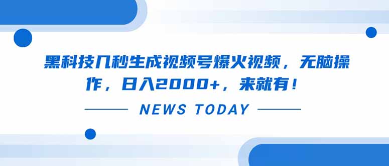黑科技几秒生成视频号爆火视频，无脑操作，日入2000+，来就有！ - 中创网
