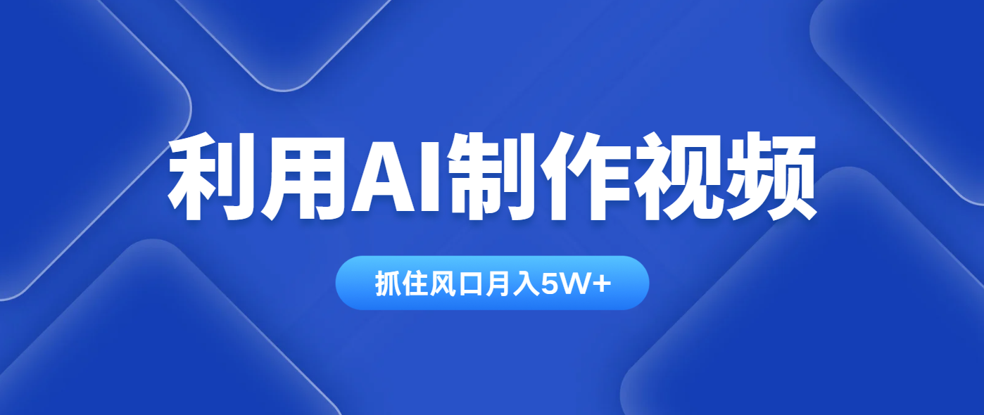 利用AI制作视频，学会一种方法全平台通用月入5W＋ - 中创网