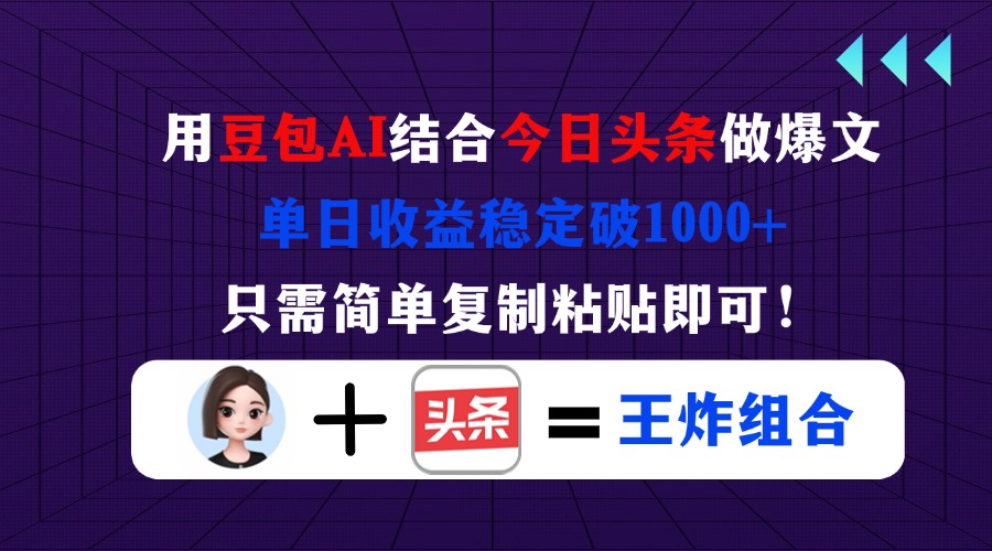 用豆包结合今日头条做爆文，单日收益稳定破1000+，只需简单复制粘贴即可！ - 中创网