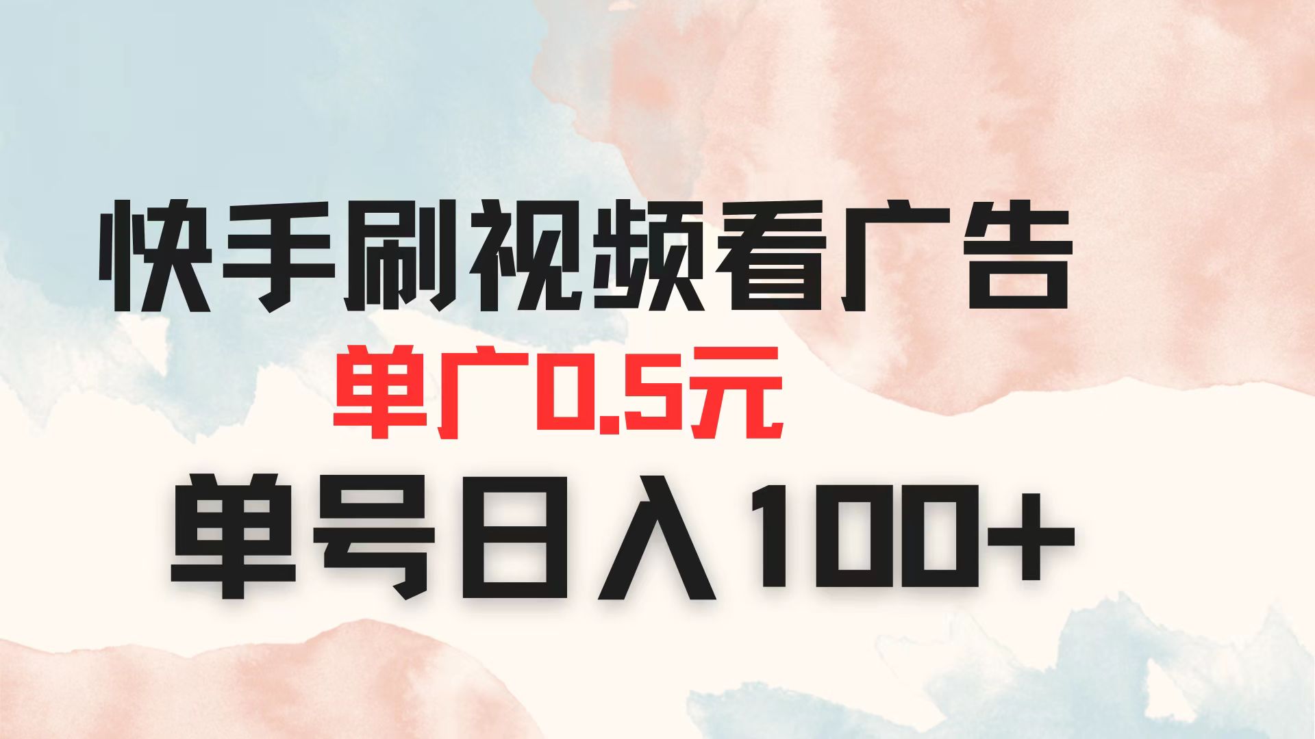 快手刷视频看广告 单广告0.5元 单号日入100+ - 中创网